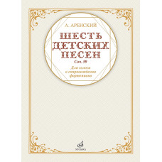 17591МИ Аренский А. Шесть детских песен для голоса в сопровождении фортепиано, издательство 