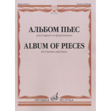 17463МИ Альбом пьес для кларнета и фортепиано, Издательство 
