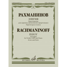 17879МИ Рахманинов С. Элегия. Переложение для скрипки, виолончели и ф-но, издательство 