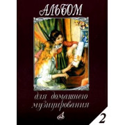 16613МИ Альбом для домашнего музицирования: Для фортепиано: Вып. 2, Издательство «Музыка»