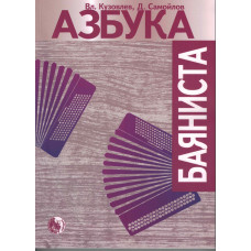 979-0-706363-48-6 Азбука баяниста, издательство 
