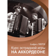 17557МИ Мирек А. Курс эстрадной игры на аккордеоне, издательство 