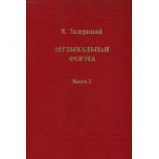 16845МИ Задерацкий В. Музыкальная форма. Вып. 2, Издательство 