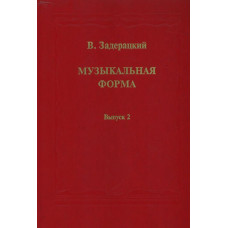 16845МИ Задерацкий В. Музыкальная форма. Вып. 2, Издательство 