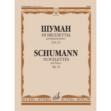 17267МИ Шуман Р. Новеллетты: Для фортепиано: Соч. 21., издательство «Музыка»