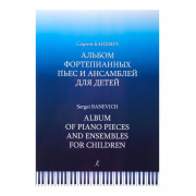 Баневич С. Альбом фортепианных пьес и ансамблей для детей, издательство 