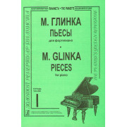 Глинка М. Пьесы. Тетр. 1 (ср. и ст. кл.). Для ф-но, издательство «Композитор»