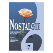 Nostalgie 7. Популярные мелодии в легком переложении для ф-но (гитары), издательство 