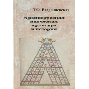 17170МИ Владышевская Т. Древнерусская певческая культура и история, Издательство 