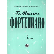 979-0-706363-35-6 Милич Б. Фортепиано 5 класс, издательство 