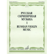 16176МИ Русская скрипичная музыка. Для скрипки и фортепиано. Часть 1, Издательство 