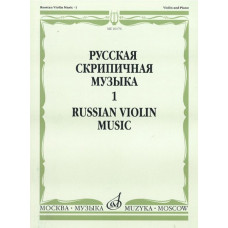 16176МИ Русская скрипичная музыка. Для скрипки и фортепиано. Часть 1, Издательство 