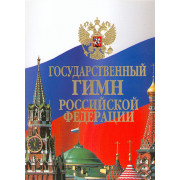 15857МИ Государственный гимн Российской Федерации: Клавир, издательство «Музыка»
