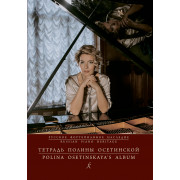 Русское фортепианное наследие. Тетрадь Полины Осетинской, издательство 
