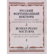 17507МИ Русский фортепианный ноктюрн: В 3 тетр. Тетр. 2, издательство 