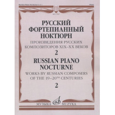17507МИ Русский фортепианный ноктюрн: В 3 тетр. Тетр. 2, издательство 