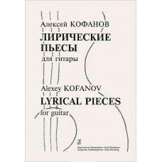 Кофанов А. Лирические пьесы для гитары, издательство «Композитор»