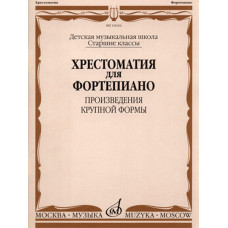 16026МИ Хрестоматия для фортепиано: Старшие классы ДМШ: ПКФ, Издательство «Музыка»