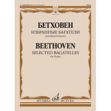 17726МИ Бетховен Л. ван Избранные багатели для фортепиано, издательство 