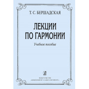 Бершадская Т. Лекции по гармонии, издательство 
