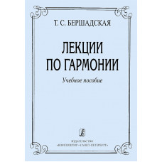 Бершадская Т. Лекции по гармонии, издательство 