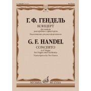 17752МИ Гендель Г. Концерт фа мажор для органа с оркестром. Для 2 фортепиано, издательство 
