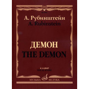 17402МИ Рубинштейн А. Демон. Опера в трех действиях, семи картинах. Клавир, издательство «Музыка»
