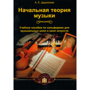 5-94388-018-6 Начальная теория музыки, Издательский дом В.Катанского