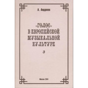 29977МИ Андреев А. (Пекелис Е.М.) Голос в европейской музыкальной культуре. Вып. 3, издат. 
