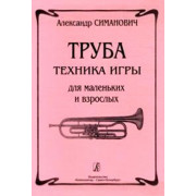 Симанович А. Труба. Техника игры для маленьких и взрослых, издательство «Композитор»