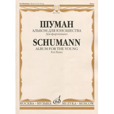 07495МИ Шуман Р. Альбом для юношества. Для фортепиано, Издательство «Музыка»