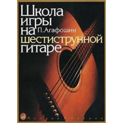 12260МИ Агафошин П.С. Школа игры на шестиструнной гитаре. Издательство 