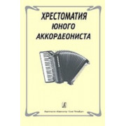 Хрестоматия юного аккордеониста, Издательство «Композитор»