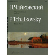 15660МИ Чайковский П.И. Фортепианные пьесы. Издательство 