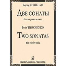 Тищенко Б. 2 сонаты для скрипки соло, издательство «Композитор»