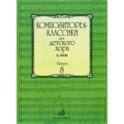 16938МИ Композиторы-классики для детского хора. Вып. 8. Ц.Кюи, Издательство 