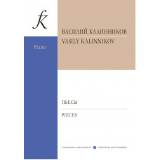 Калинников В. Пьесы для фортепиано, издательство 