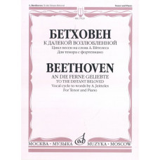 17029МИ Бетховен Л. К далекой возлюбленной. Для тенора с фортепиано, Издательство «Музыка»