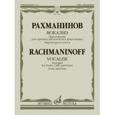 17881МИ Рахманинов С. Вокализ. Переложение для скрипки, виолончели и ф-но, издательство 