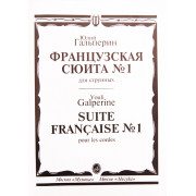 15699МИ Гальперин Ю.Е. Французская сюита № 1: Для струнных, издательство «Музыка»