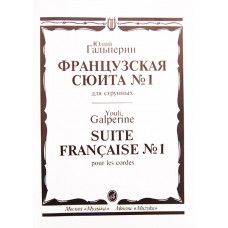 15699МИ Гальперин Ю.Е. Французская сюита № 1: Для струнных, издательство «Музыка»