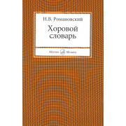 15427МИ Романовский Н. Хоровой словарь, Издательство 