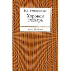 15427МИ Романовский Н. Хоровой словарь, Издательство 