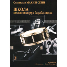 Макиевский С. Школа постановки рук барабанщика. Учебно-методическое пособие, издат. «Композитор»