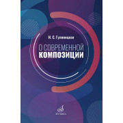 17586МИ Гуляницкая Н.С. О современной композиции. Учебное пособие, издательство 