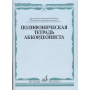 17537МИ Полифоническая тетрадь аккордеониста: Младшие и средние классы ДМШ, издательство 