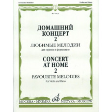 16673МИ Домашний концерт - 2: Любимые мелодии: Для скрипки и фортепиано, Издательство «Музыка»
