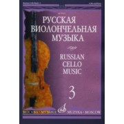 10291МИ Русская виолончельная музыка — 3. Для виолончели и фортепиано, Издательство «Музыка»