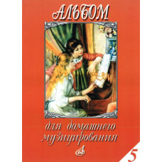 15944МИ Альбом для домашнего музицирования для ф-но. Вып. 5. Сост. А.Самарин, Издательство 