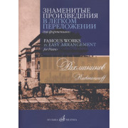 17504МИ Рахманинов С.В. Знаменитые произведения в легком переложении для ф-но, издательство 